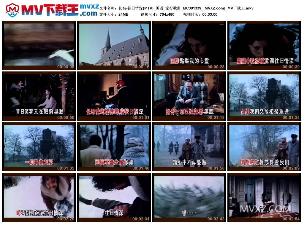 佚名-往日情深(MTV)_国语_流行歌曲_MC301339